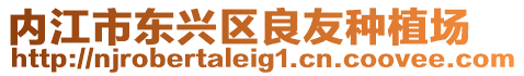 內(nèi)江市東興區(qū)良友種植場