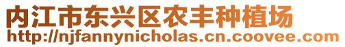 內(nèi)江市東興區(qū)農(nóng)豐種植場(chǎng)