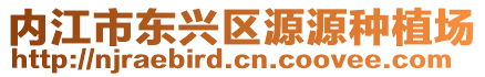 內江市東興區源源種植場