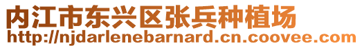 內(nèi)江市東興區(qū)張兵種植場(chǎng)