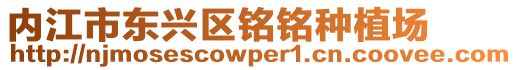 內(nèi)江市東興區(qū)銘銘種植場(chǎng)