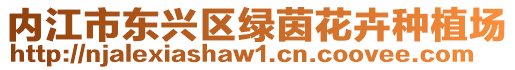 內(nèi)江市東興區(qū)綠茵花卉種植場