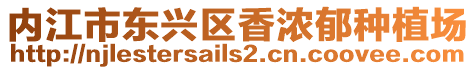 內(nèi)江市東興區(qū)香濃郁種植場