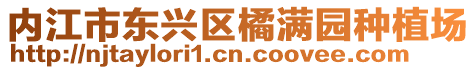 內(nèi)江市東興區(qū)橘滿園種植場(chǎng)