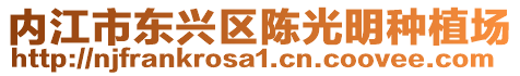 內(nèi)江市東興區(qū)陳光明種植場