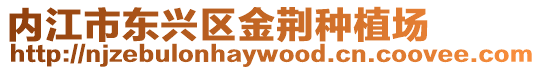 內江市東興區金荊種植場
