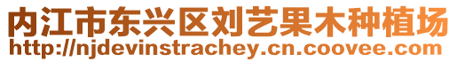 內江市東興區劉藝果木種植場