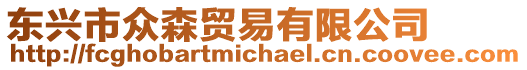 東興市眾森貿(mào)易有限公司