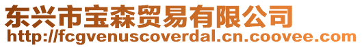 東興市寶森貿(mào)易有限公司