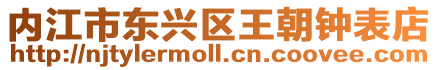 內(nèi)江市東興區(qū)王朝鐘表店