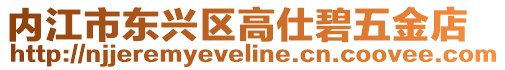 內江市東興區高仕碧五金店