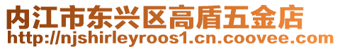 內江市東興區高盾五金店