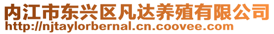 內江市東興區凡達養殖有限公司