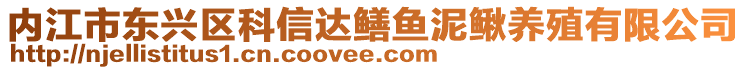 內江市東興區科信達鱔魚泥鰍養殖有限公司