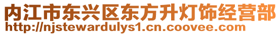 內江市東興區東方升燈飾經營部