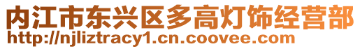 內江市東興區多高燈飾經營部