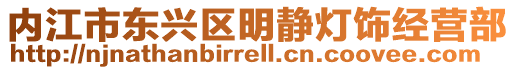 內江市東興區明靜燈飾經營部