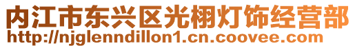 內江市東興區光栩燈飾經營部