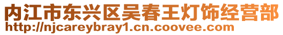 內江市東興區吳春王燈飾經營部