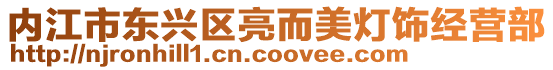 內(nèi)江市東興區(qū)亮而美燈飾經(jīng)營部