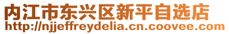 內(nèi)江市東興區(qū)新平自選店