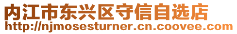 內(nèi)江市東興區(qū)守信自選店