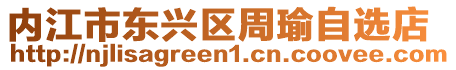 內(nèi)江市東興區(qū)周瑜自選店