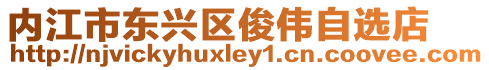內(nèi)江市東興區(qū)俊偉自選店