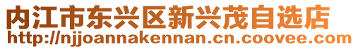 內(nèi)江市東興區(qū)新興茂自選店