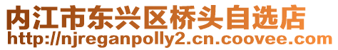 內(nèi)江市東興區(qū)橋頭自選店