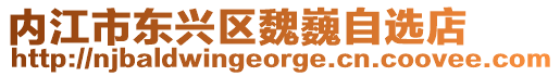 內江市東興區魏巍自選店
