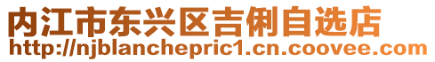 內江市東興區吉俐自選店