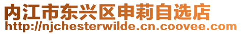 內(nèi)江市東興區(qū)申莉自選店