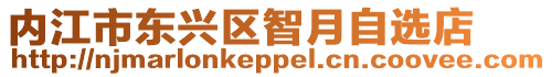 內(nèi)江市東興區(qū)智月自選店