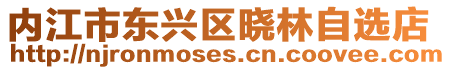 內江市東興區曉林自選店