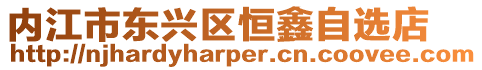 內江市東興區恒鑫自選店