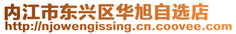 內(nèi)江市東興區(qū)華旭自選店