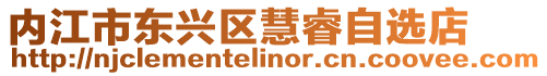 內江市東興區慧睿自選店