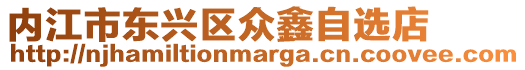 內江市東興區眾鑫自選店