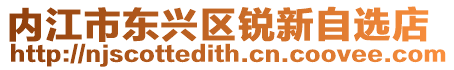 內江市東興區銳新自選店
