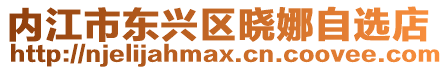 內(nèi)江市東興區(qū)曉娜自選店