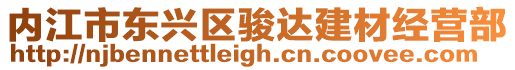 內(nèi)江市東興區(qū)駿達建材經(jīng)營部