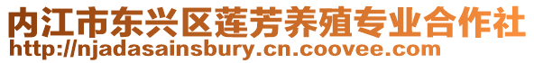 內江市東興區蓮芳養殖專業合作社