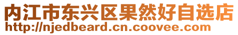內江市東興區果然好自選店
