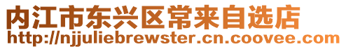 內江市東興區(qū)常來自選店