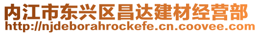 內江市東興區昌達建材經營部