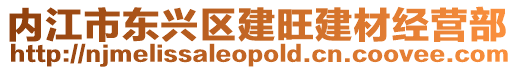 內江市東興區建旺建材經營部