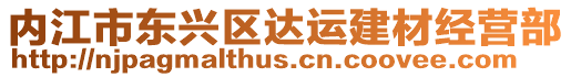 內江市東興區達運建材經營部