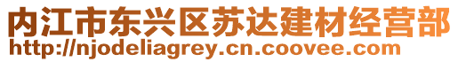 內江市東興區蘇達建材經營部
