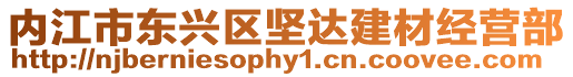 內江市東興區堅達建材經營部